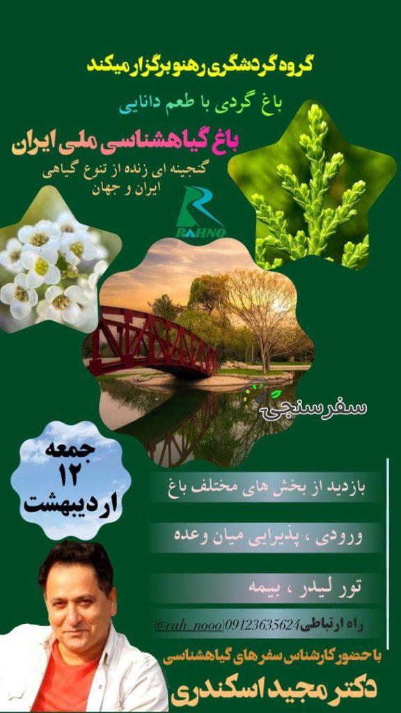 تور باغ گیاهشناسی