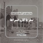 تور یکروزه سفر با کاروانسراها