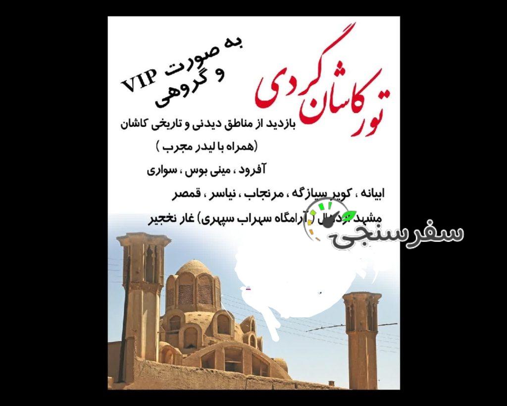 شهرابی اجاره خودرو با راننده برای کاشان گردی