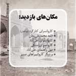 تور یکروزه سفر با کاروانسراها