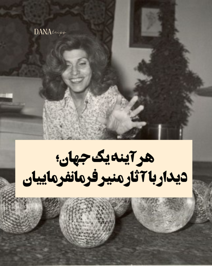 تور نیم روزه موزه منیر فرمانفرماییان