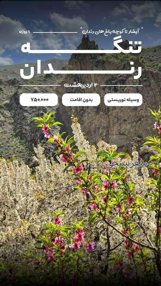 تور یک روزه تنگه رندان