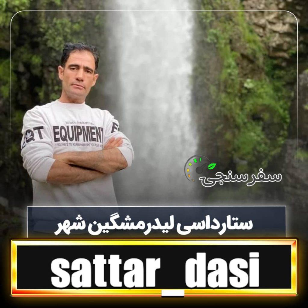 ستار داسی موئیلی لیدر محلی مشگین شهر اردبیل