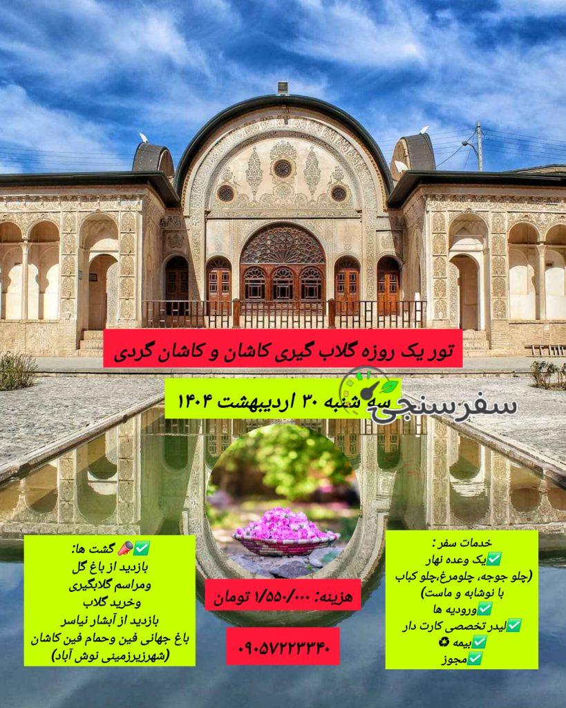 تور یک روزه گلابگیری کاشان و کاشان گردی