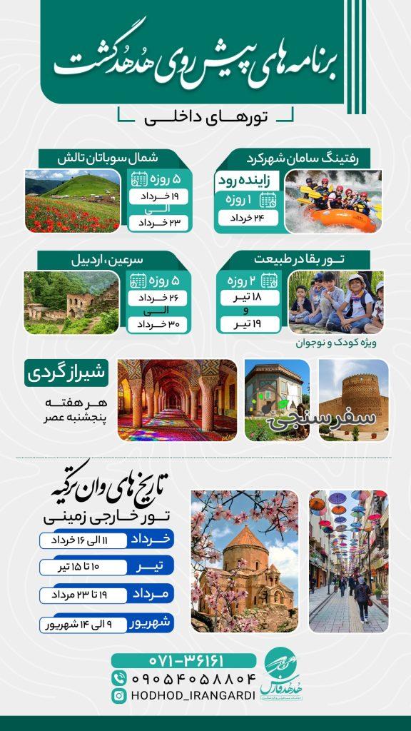 تور های طبیعت گردی ، تاریخی فرهنگی با تیم تخصصی سفر شیراز