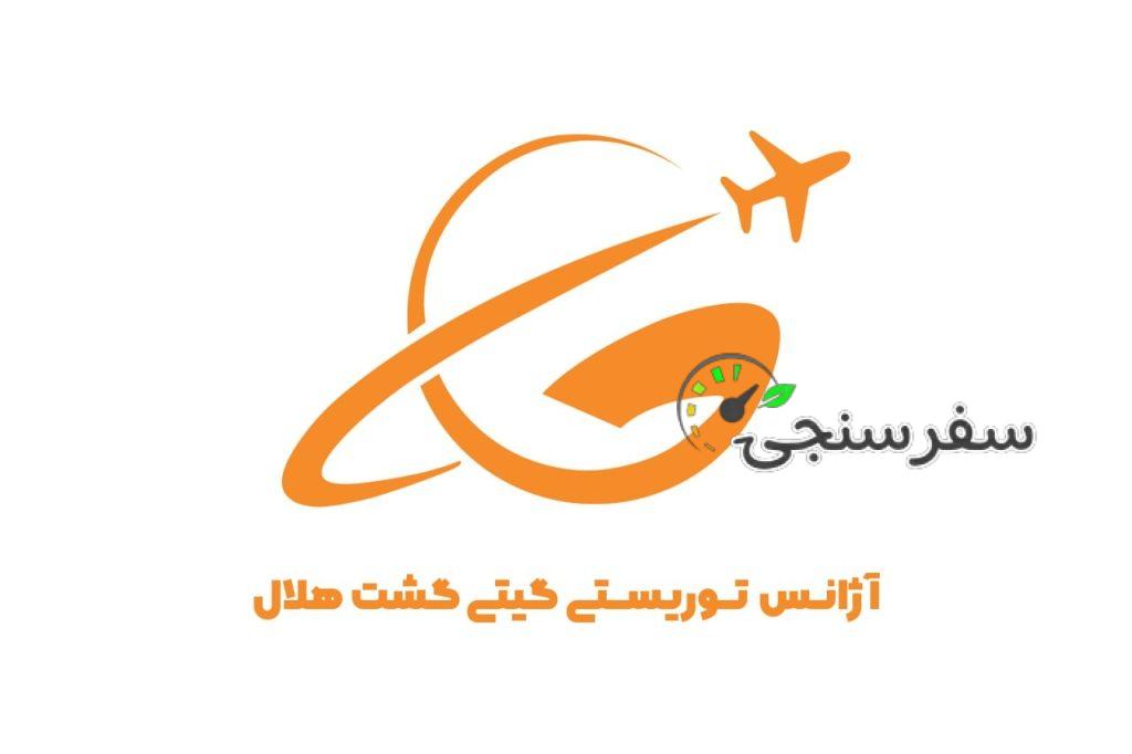 آژانس گردشگری گیتی گشت هلال در کاشان