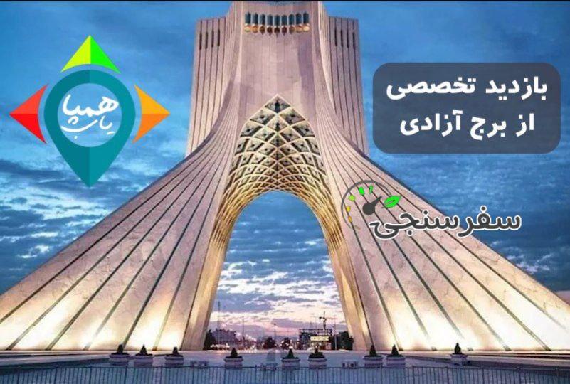 تور نیم روزه بازدید تخصصی از برج آزادی