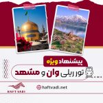 آژانس مسافرتی هفت وادی (قطار داریم) در تهران