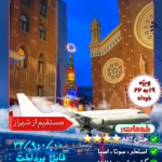 تور اقساطی استانبول
