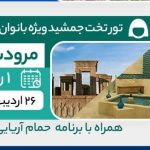 تور از شیراز