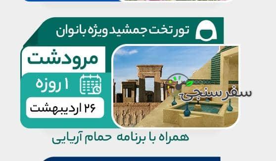 تور از شیراز