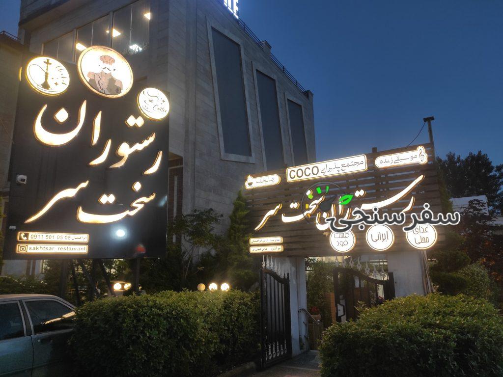 آرین ابراهیمیان رستوران سخت سر بهترین رامسر