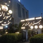 آرین ابراهیمیان رستوران سخت سر بهترین رامسر