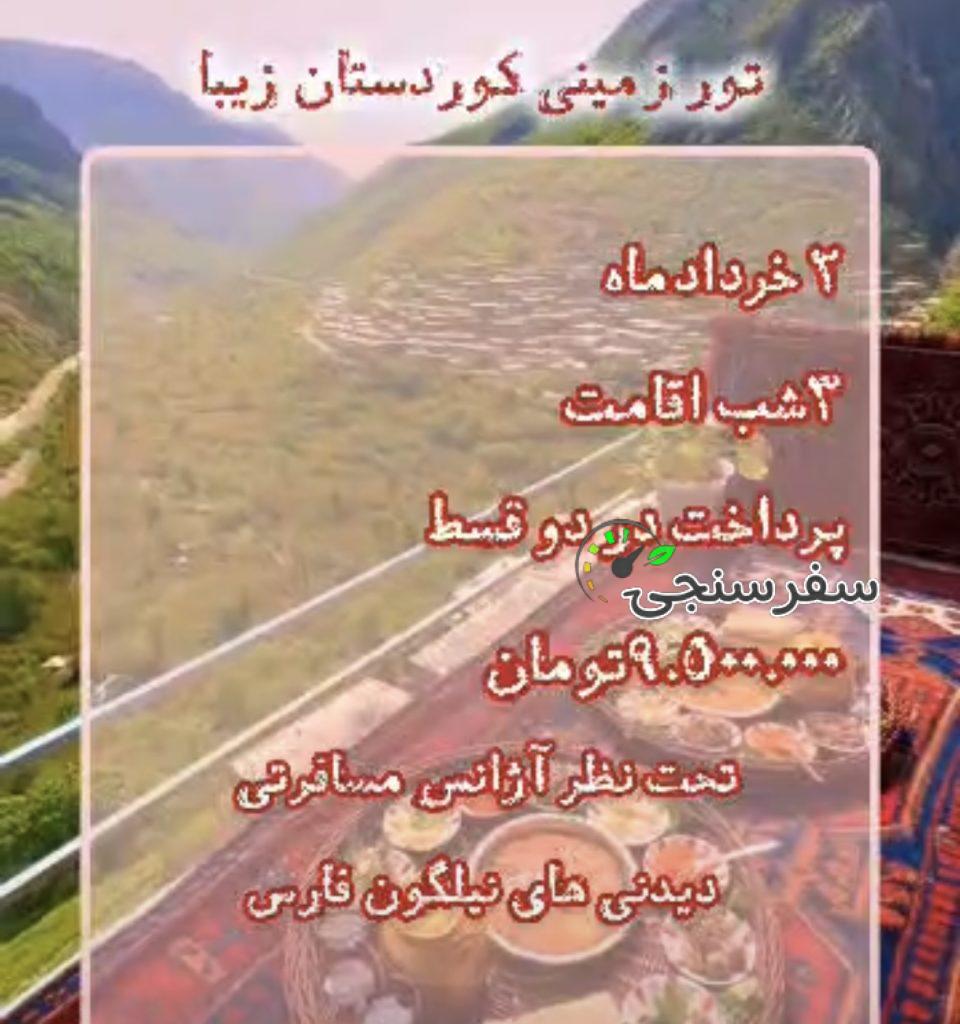 سفر به کردستان سرزمین موسیقی ، فرهنگ و آداب و رسوم