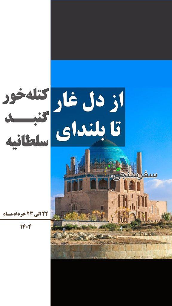 تور از دل غار کتله‌خور تا بلندای گنبد سلطانیه