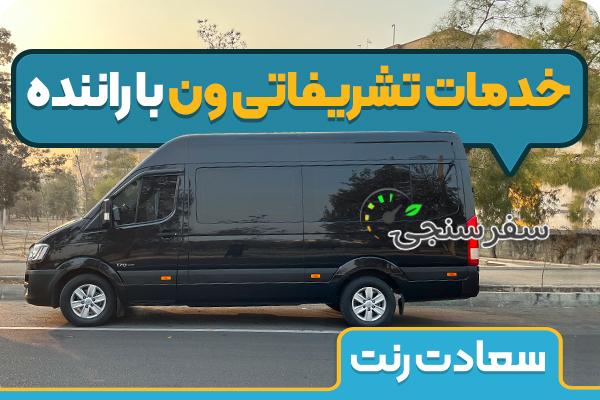اجاره ون با راننده در تهران