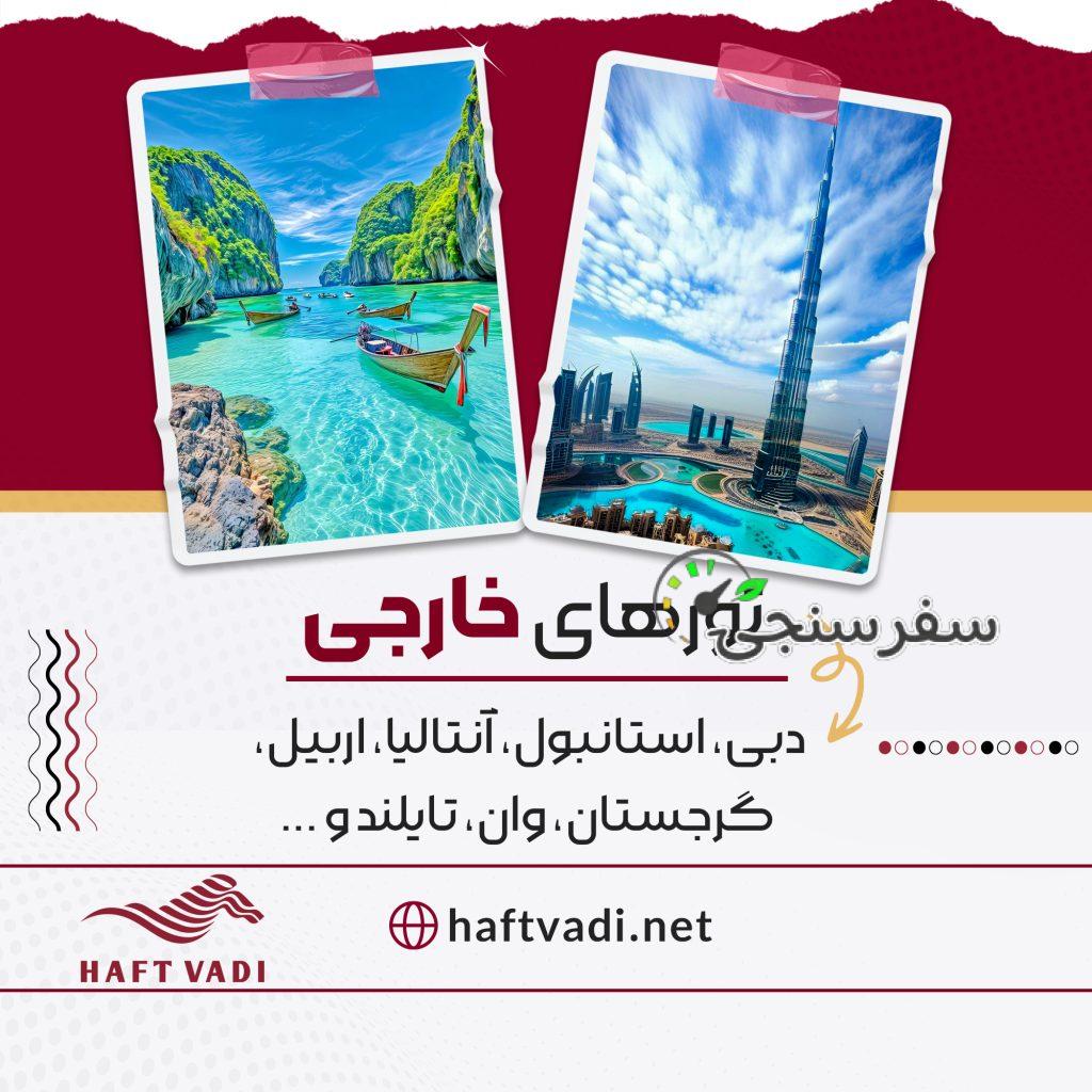 آژانس مسافرتی هفت وادی (قطار داریم) در تهران