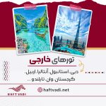 آژانس مسافرتی هفت وادی (قطار داریم) در تهران