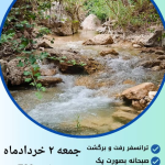 تور گروهی تنگ گمبیل کهکران