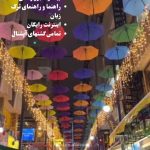 تور از شیراز