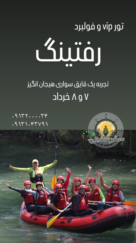 تور فولبرد و VIP رفتینگ زاینده رود