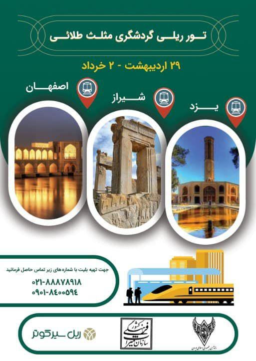 تور ریلی بازدید از سه شهر تاریخی یزد، شیراز و اصفهان