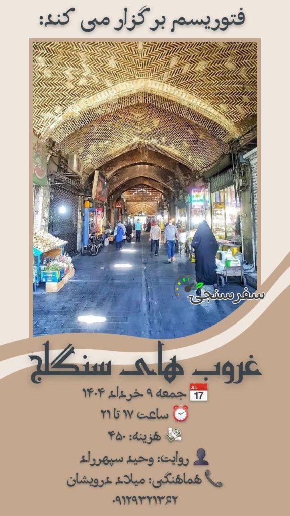 تور غروب هلی سنگلج