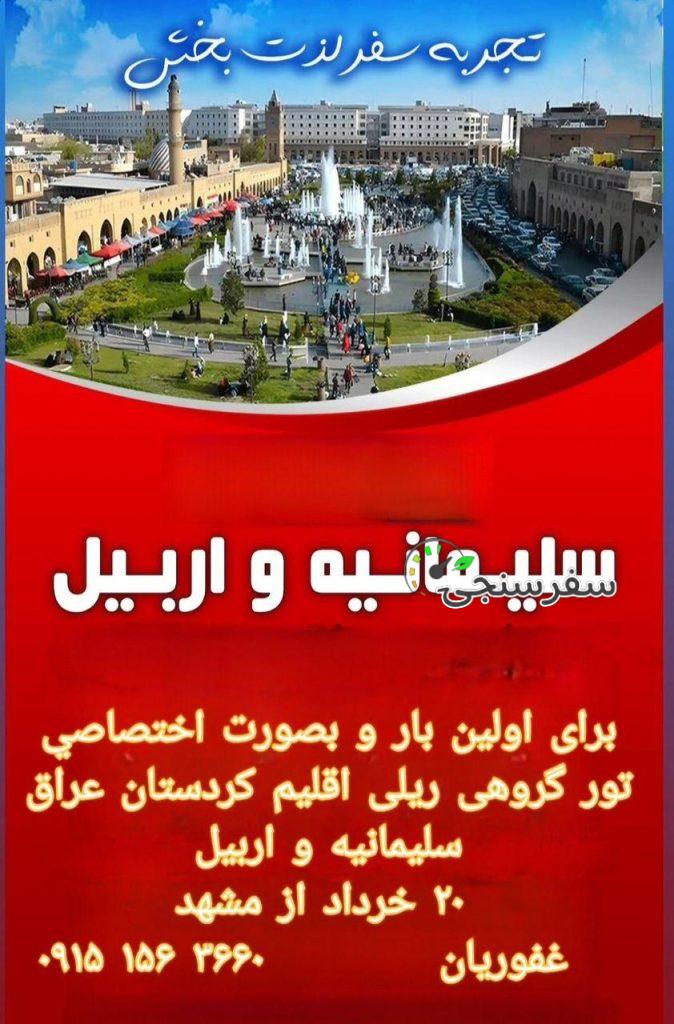 تور گروهی ریلی کردستان عراق ( سلیمانیه و اربیل )