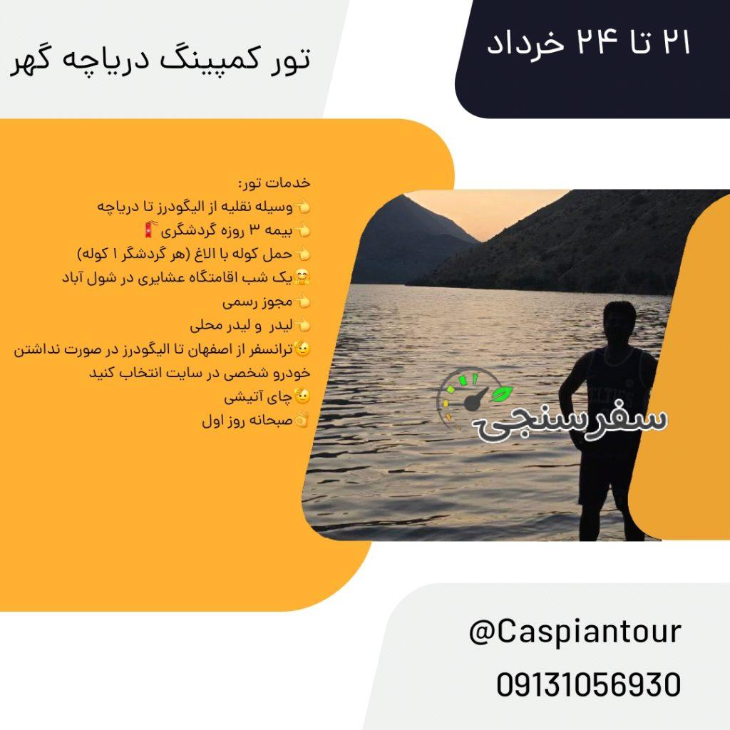 کمپینگ دریاچه گهر