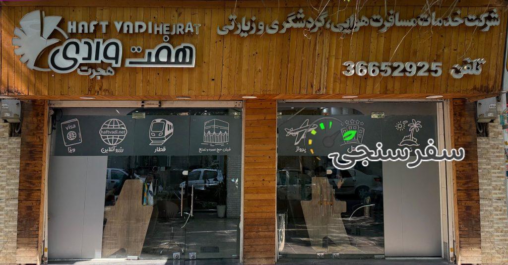 آژانس مسافرتی هفت وادی (قطار داریم) در تهران