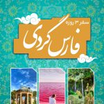 نسیم خرمی – لیدر و راهنمای گردشگری فرهنگی در شیراز و فارس