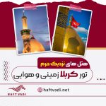 آژانس مسافرتی هفت وادی (قطار داریم) در تهران