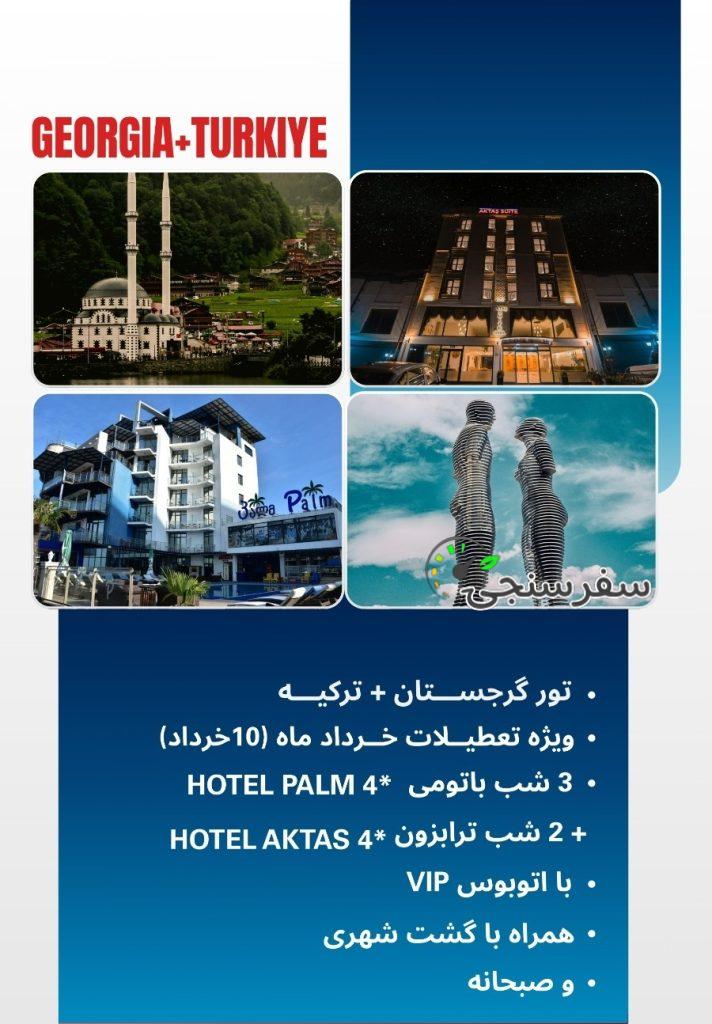 تور ترکیبی گرجستان و ترکیه