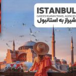 تور اقساطی استانبول