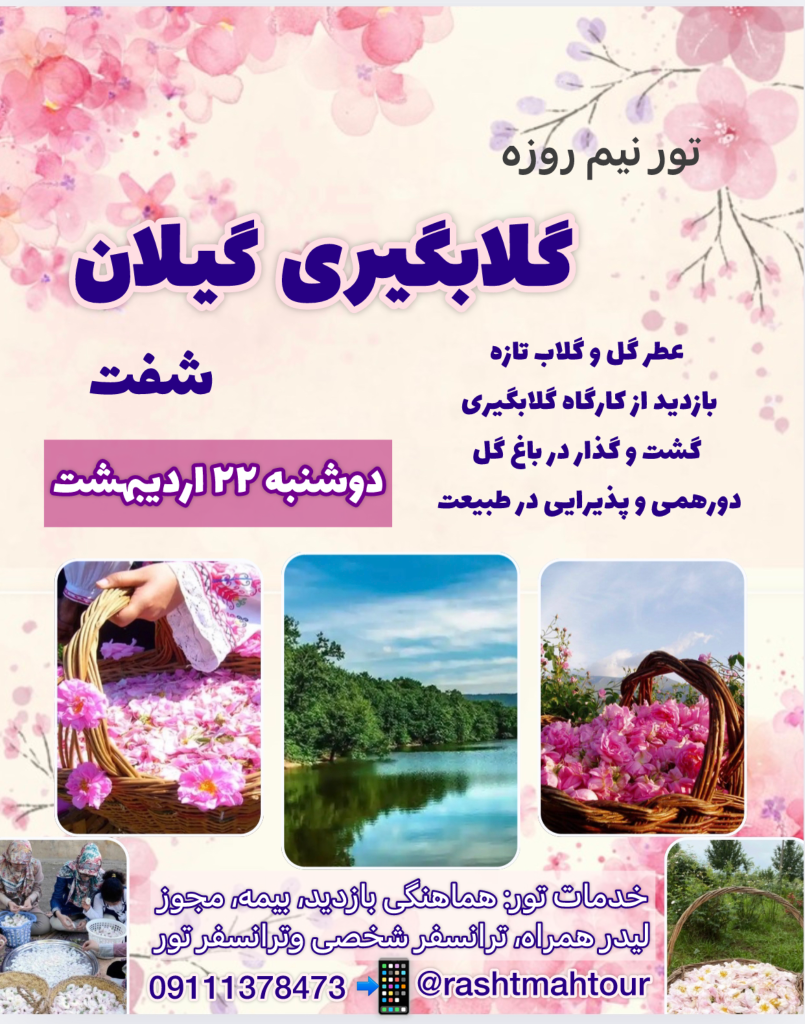 تور گلابگیری گیلان شفت