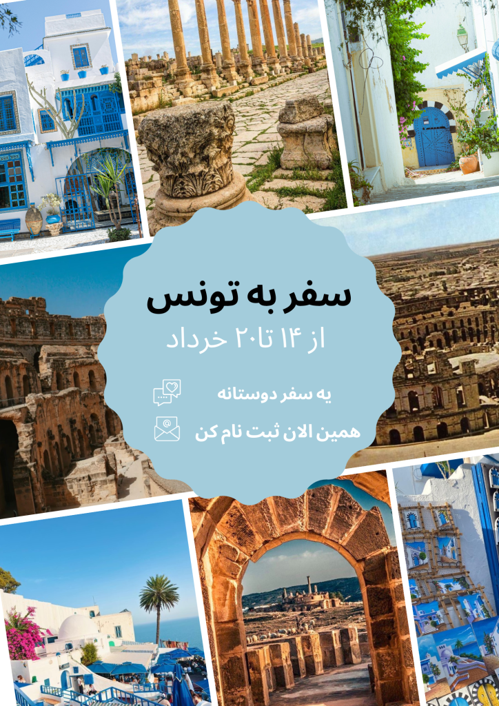 تور گروهی تونس برای تعطیلات خرداد