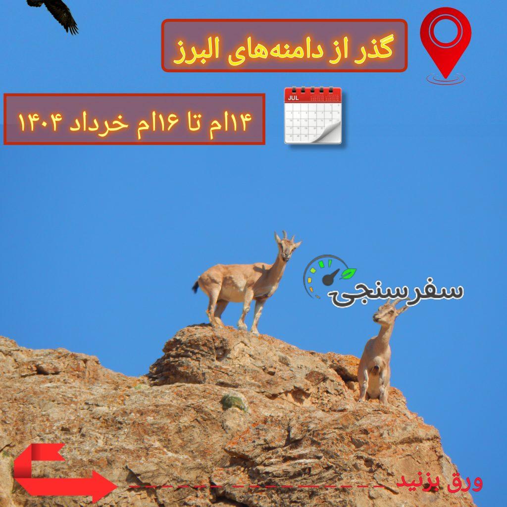 تور گذر دامنههای البرز