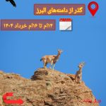 تور گذر دامنه‌های البرز