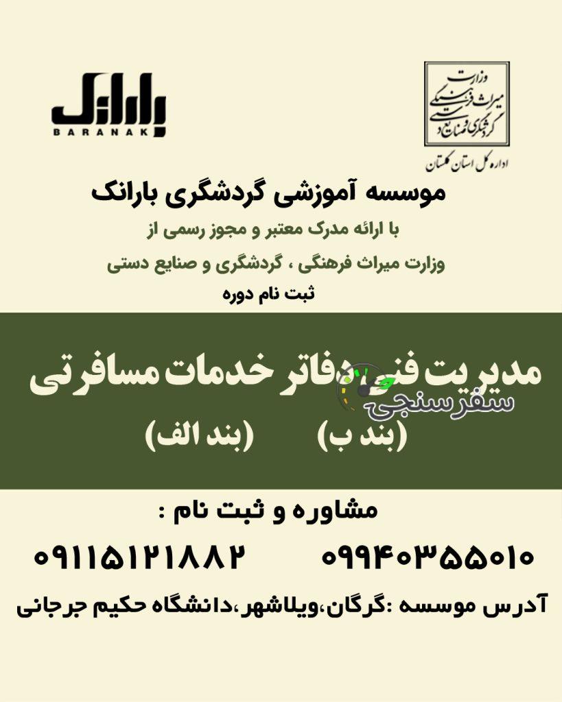 آغاز ثبت نام دوره مدیر فنی بند ب در گلستان