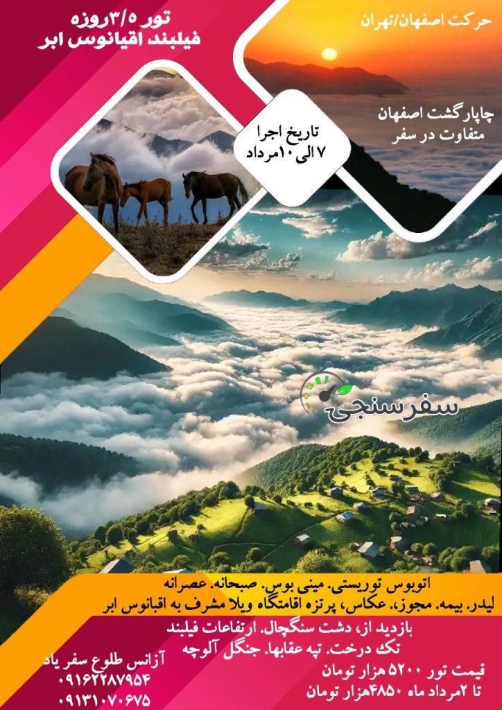 تور ۳/۵روزه فیلبند اقیانوس ابر