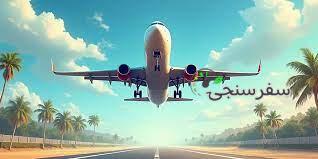 آژانس مسافرتی و گردشگری هفت دریای کیش