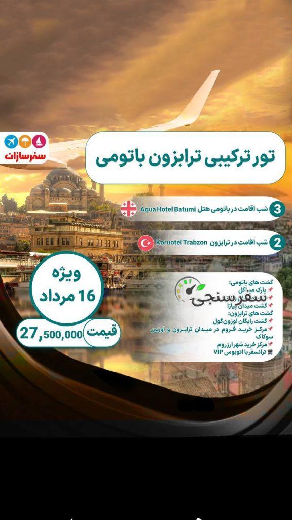 تور ترکیبی ترکیه گرجستان