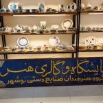 گروه هنرمندان صنایع دستی نوشهر/