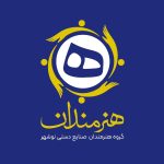 گروه هنرمندان صنایع دستی نوشهر/