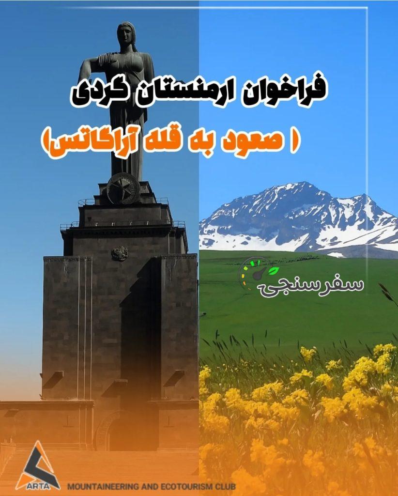 تور ارمنستان گردی و صعود به قله آراگاتس