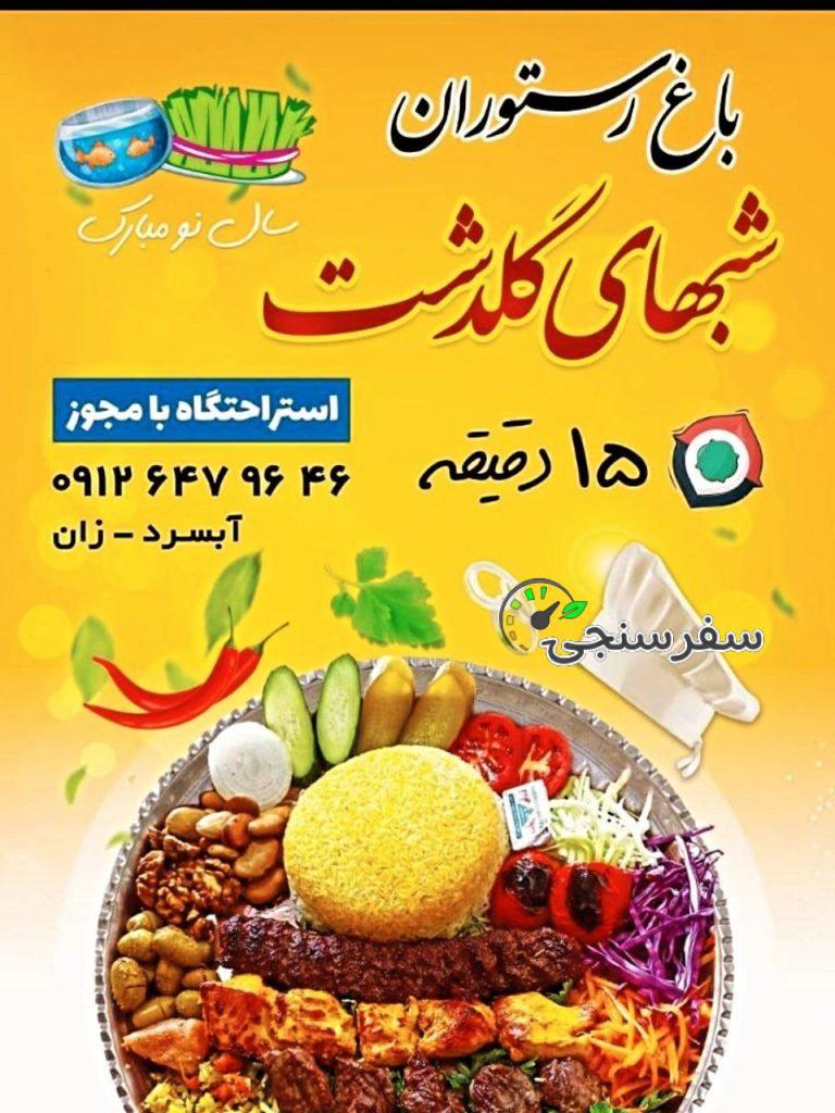 باغ رستوران شب های گلدشت