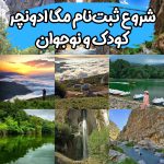 تور مگا ادونچر چهار روزه از تهران