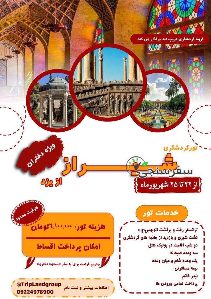 تور دخترانه از یزد به شیراز