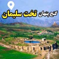 تور بارش شهابی در تخت سلیمان