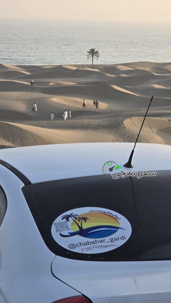 گروه گردشگری محمدیان در چابهار